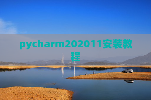 pycharm202011安装教程